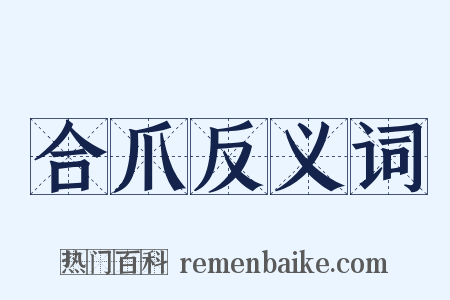 合爪反义词是什么意思的图片